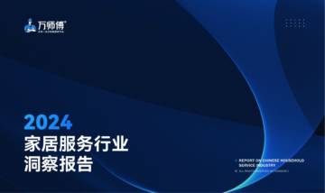 2024年家居服务行业洞察报告.pdf