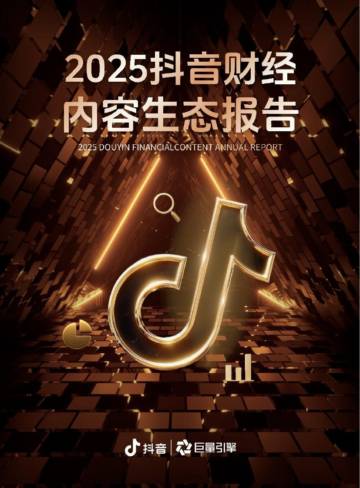 2025抖音财经内容生态报告.pdf