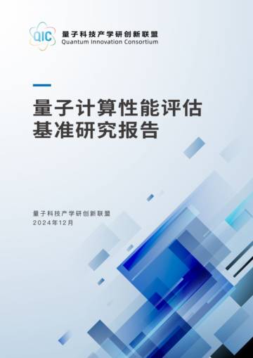 2024年量子计算性能评估基准研究报告.pdf