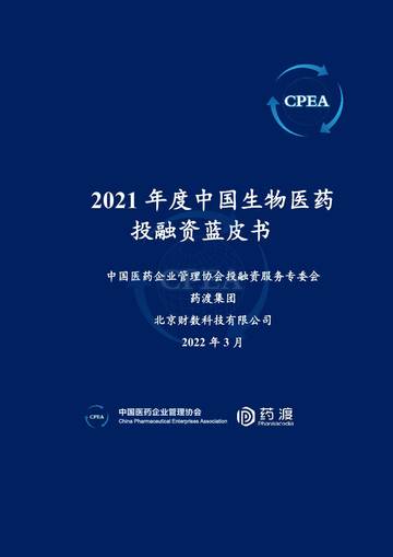 2021年度中国生物医药投融资蓝皮书.pdf