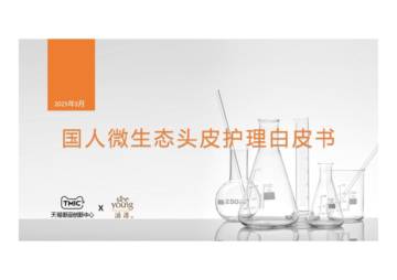 2025年国人微生态头皮护理白皮书.pdf