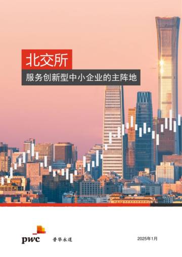 北交所：服务创新型中小企业的主阵地.pdf