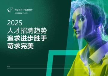 2025年人才招聘趋势报告追求进步胜于苛求完美.pdf
