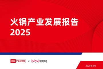 火锅产业发展报告2025.pdf
