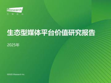 艾瑞咨询：2025年生态型媒体平台价值研究报告.pdf