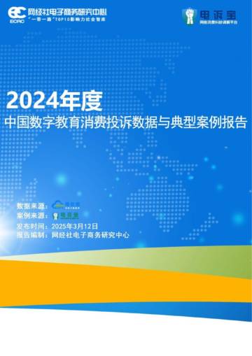 2024年度中国数字教育消费投诉数据与典型案例报告.pdf