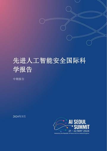 先进人工智能安全国际科学报告.pdf