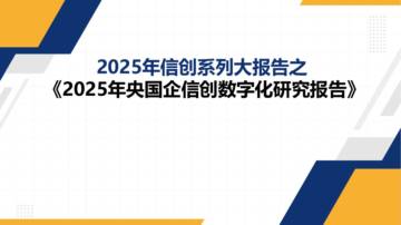 2025年信创系列大报告之：2025年央国企信创数字化研究报告.pdf