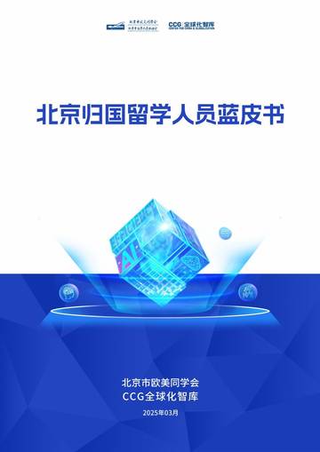 2025北京归国留学人员蓝皮书.pdf