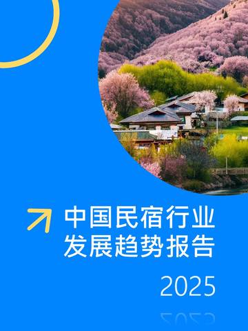 Fastdata极数：中国民宿行业发展趋势报告2025.pdf
