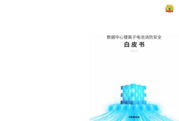 2025年数据中心锂离子电池消防安全白皮书.pdf