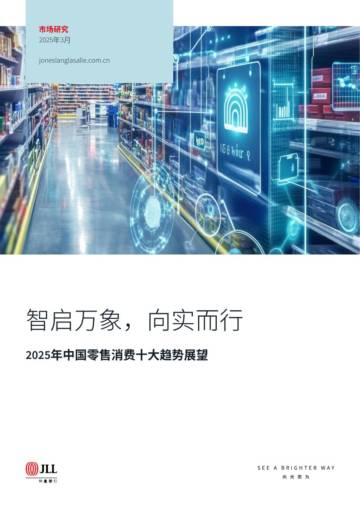 智启万象：2025年中国零售消费十大趋势展望.pdf