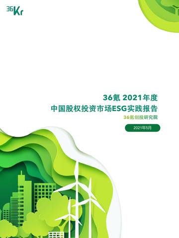 2021年度中国股权投资市场ESG实践报告.pdf