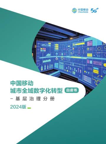 中国移动城市全域数字化转型白皮书（2024版）-基层治理分册.pdf