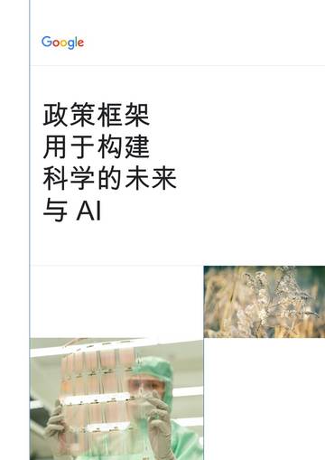 政策框架用于构建科学的未来与AI.pdf
