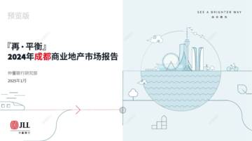 2024年成都商业地产市场报告：『再·平衡』.pdf