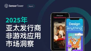 2025年亚太发行商非游戏应用市场洞察.pdf