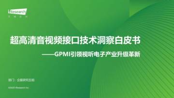 超高清音视频接口技术洞察白皮书-GPMI引领视听电子产业升级革新.pdf