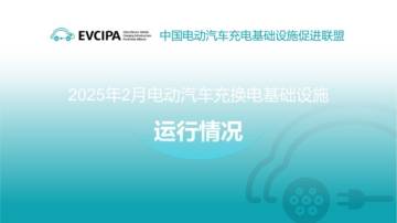 2025年2月电动汽车充换电基础设施运行情况.pdf