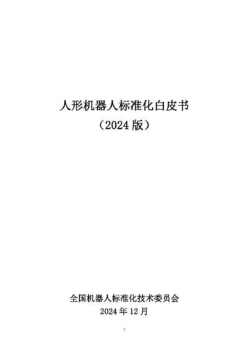 人形机器人标准化白皮书（2024版）.pdf