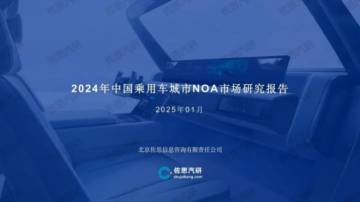 2024年中国乘用车城市NOA市场研究报告.pdf