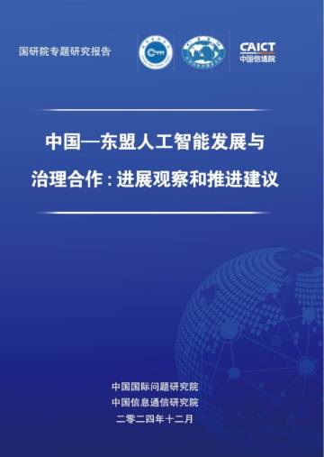 中国-东盟人工智能发展与治理合作：进展观察和推进建议.pdf