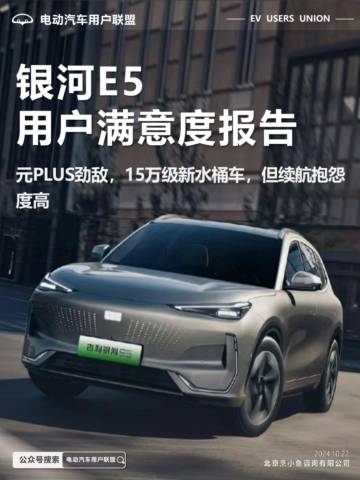2024银河E5用户满意度报告.pdf