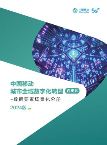 中国移动城市全域数字化转型白皮书（2024版）-数据要素场景化分册.pdf