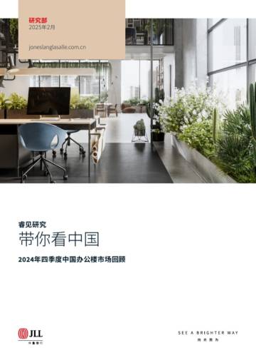 2024年四季度中国办公楼市场回顾.pdf