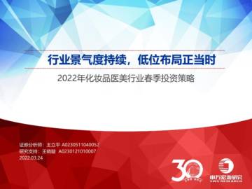 2022年化妆品医美行业春季投资策略.pdf