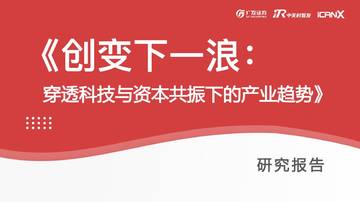 创变下一浪：穿透具身智能与资本共振下的产业趋势.pdf