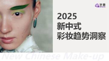 2025新中式彩妆趋势洞察.pdf
