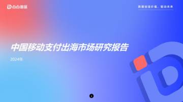 2024年中国移动支付出海市场研究报告.pdf