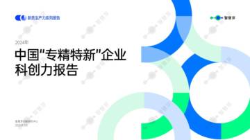 2024年中国“专精特新”企业科创力报告.pdf