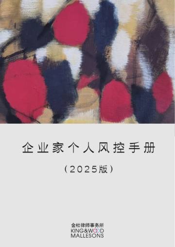 企业家个人风控手册（2025年版）.pdf