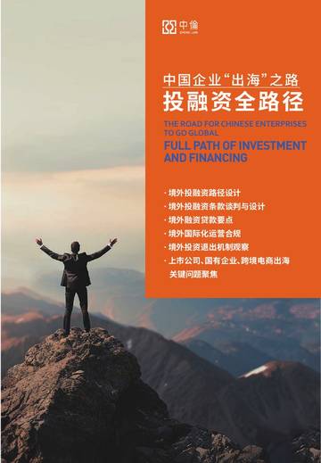 中伦：2024年中国企业“出海”之路：投融资全路径研究报告.pdf