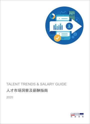 2020人才市场洞察及薪酬指南.pdf