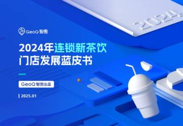 2024年连锁新茶饮门店发展蓝皮书.pdf
