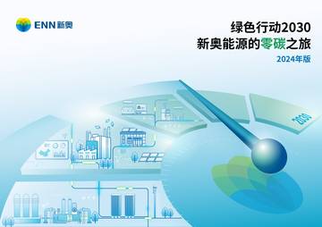 绿色行动2030新奥能源的零碳之旅报告（2024年版）.pdf