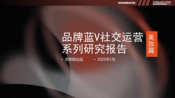 2025品牌蓝V社交运营系列研究报告——美妆篇.pdf