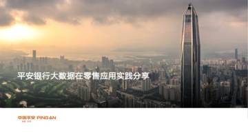 零售大数据应用分享报告.pdf