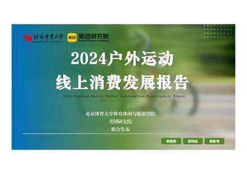 2024年户外运动线上消费发展报告.pdf