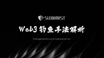 2025年Web3钓鱼手法解析报告.pdf