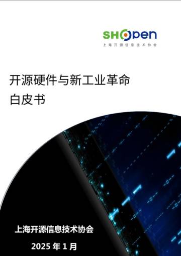 开源硬件与新工业革命白皮书.pdf
