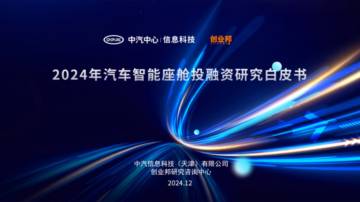 2024年汽车智能座舱投融资研究白皮书.pdf
