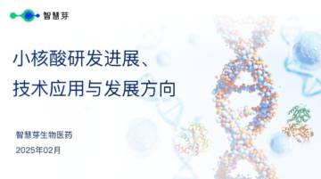 2025年小核酸研发进展、技术应用与发展方向报告.pdf