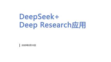 DeepSeek+DeepResearch应用报告.pdf