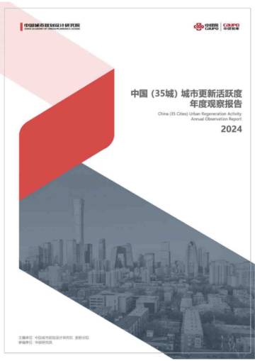 中国35城城市更新活跃度年度观察报告.pdf