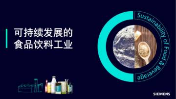 2024食品饮料行业可持续发展报告.pdf