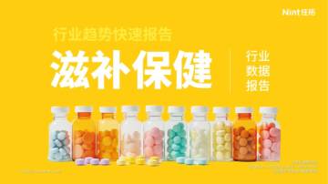 2025年滋补保健食品行业趋势快速报告.pdf